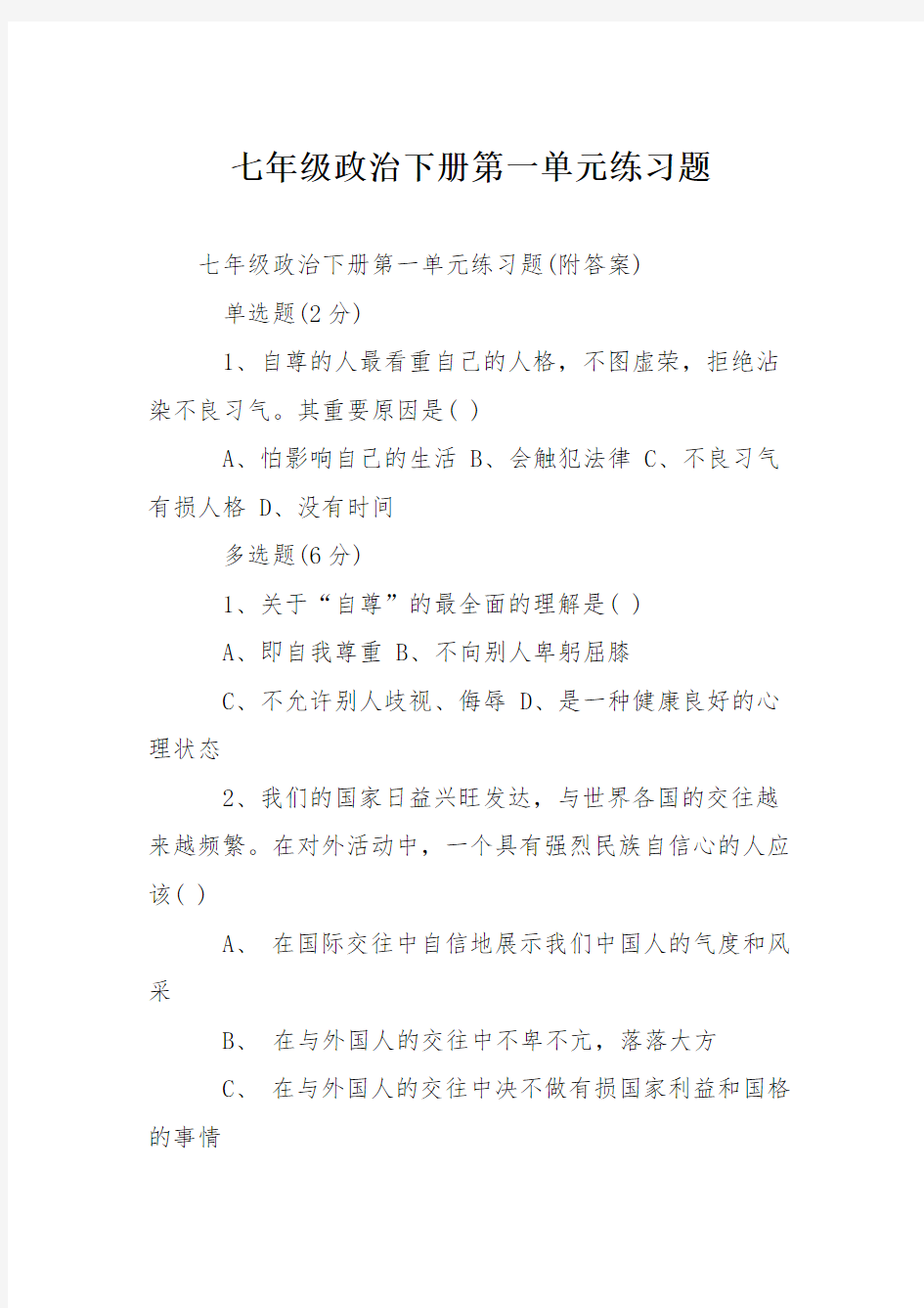 七年级政治下册第一单元练习题