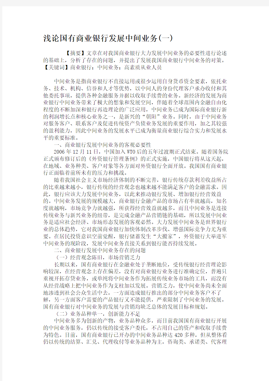 浅论国有商业银行发展中间业务(一)汇总