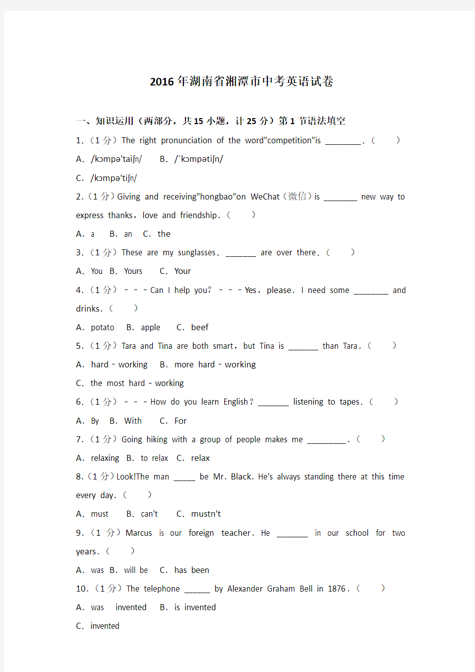 2016年湖南省湘潭市中考英语试卷和答案