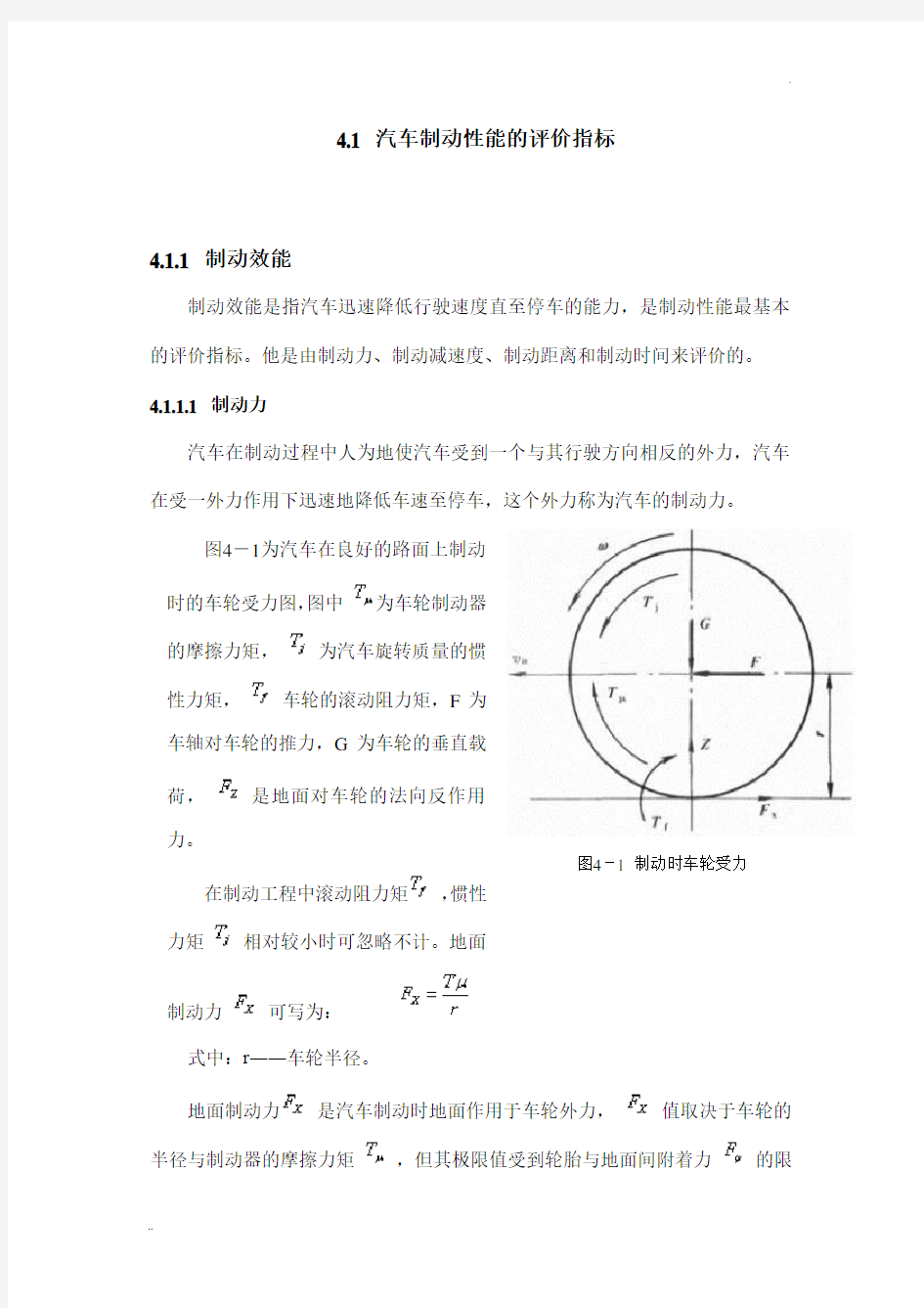 4.1 汽车制动性能的评价指标