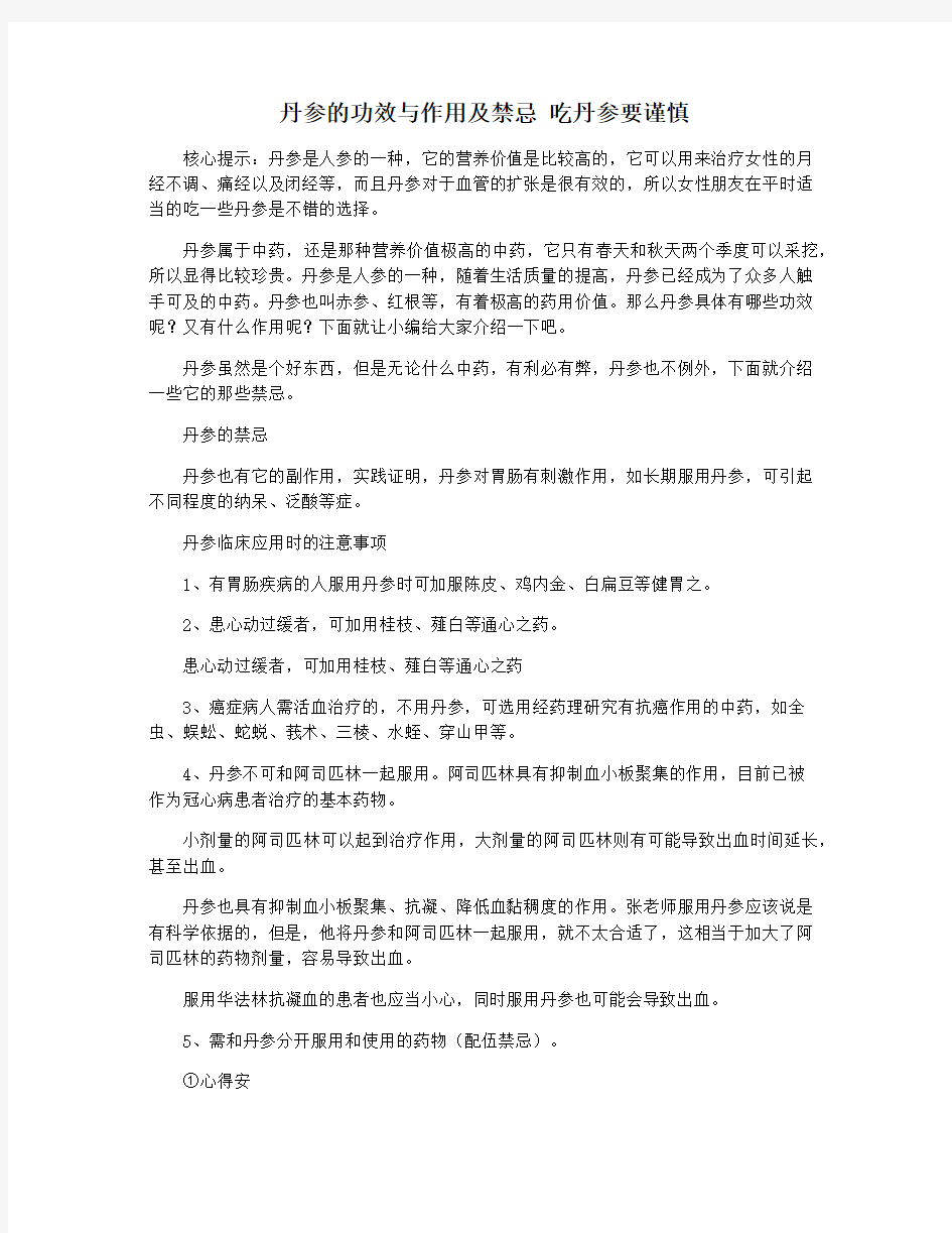 丹参的功效与作用及禁忌 吃丹参要谨慎