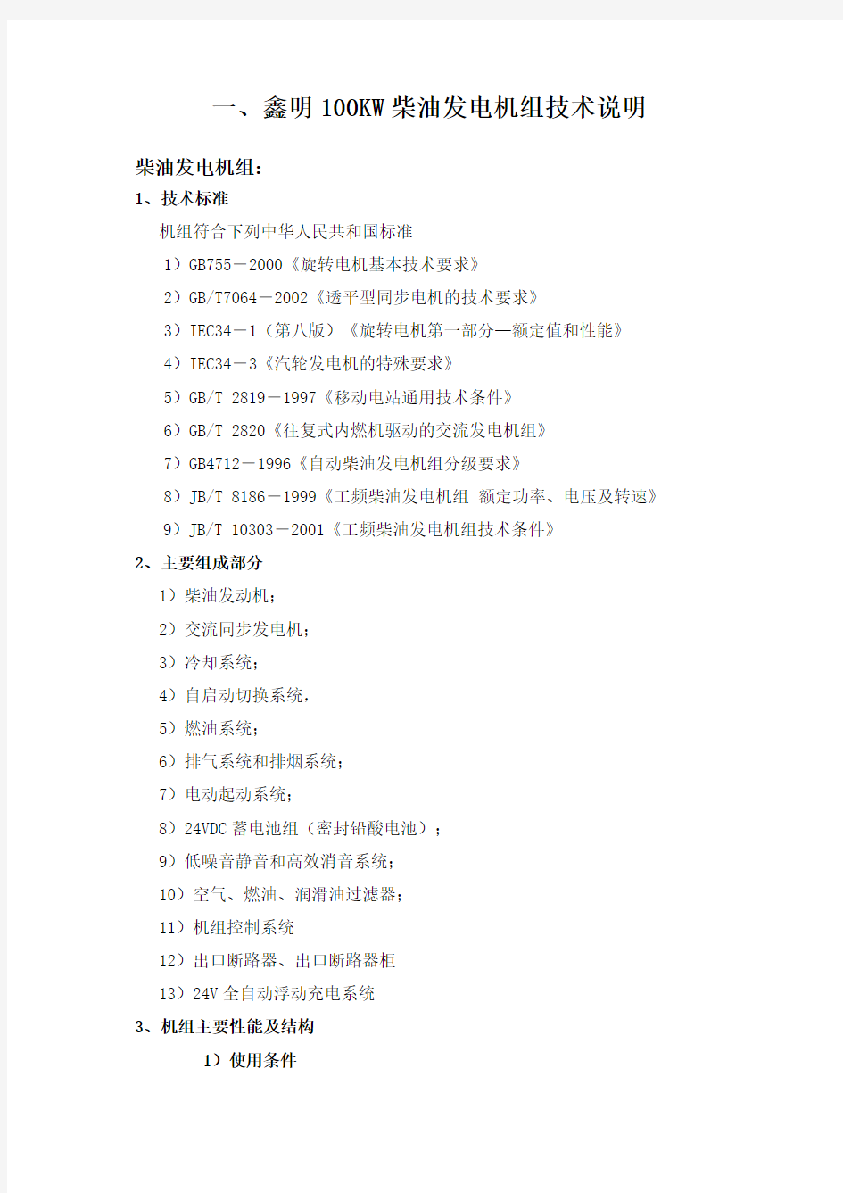 发电机组技术参数资料