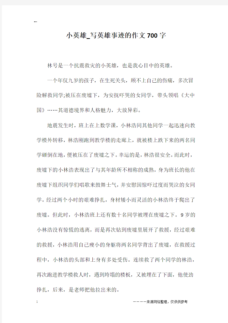 小英雄_写英雄事迹的作文700字