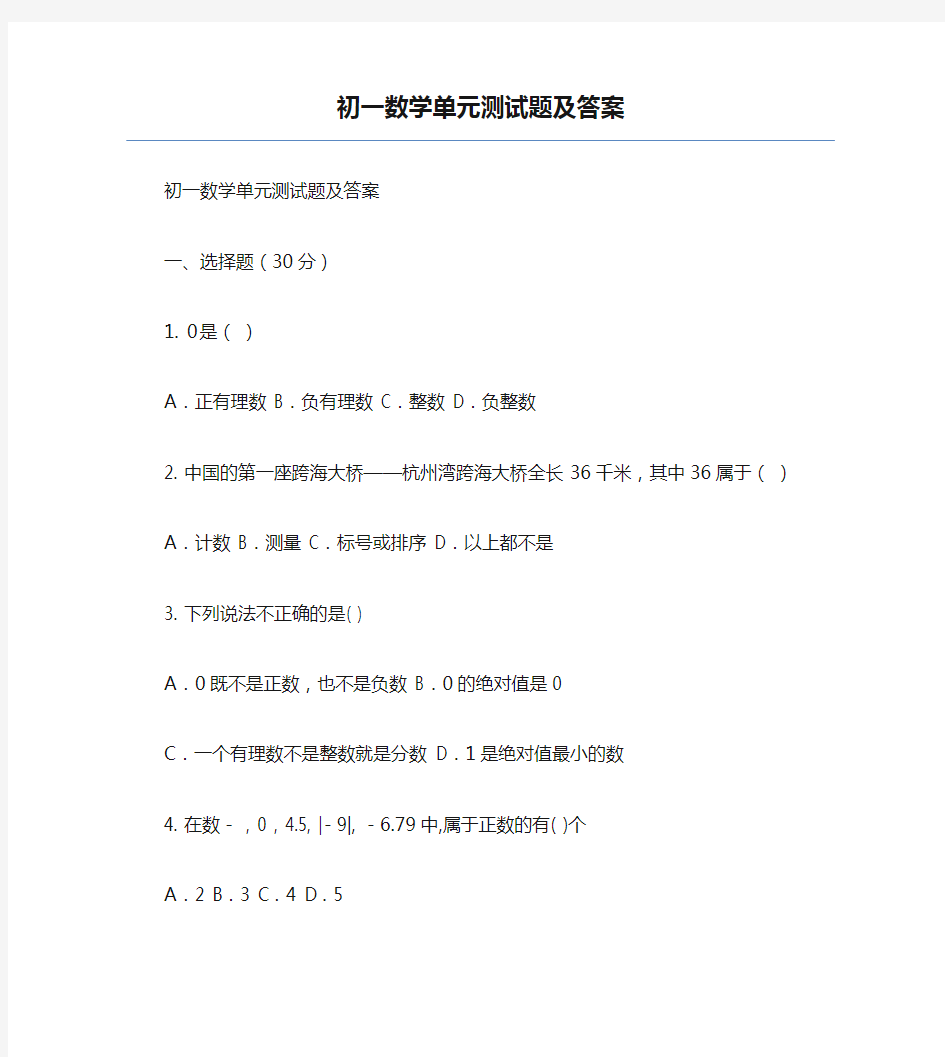 新版初一数学单元测试题及答案