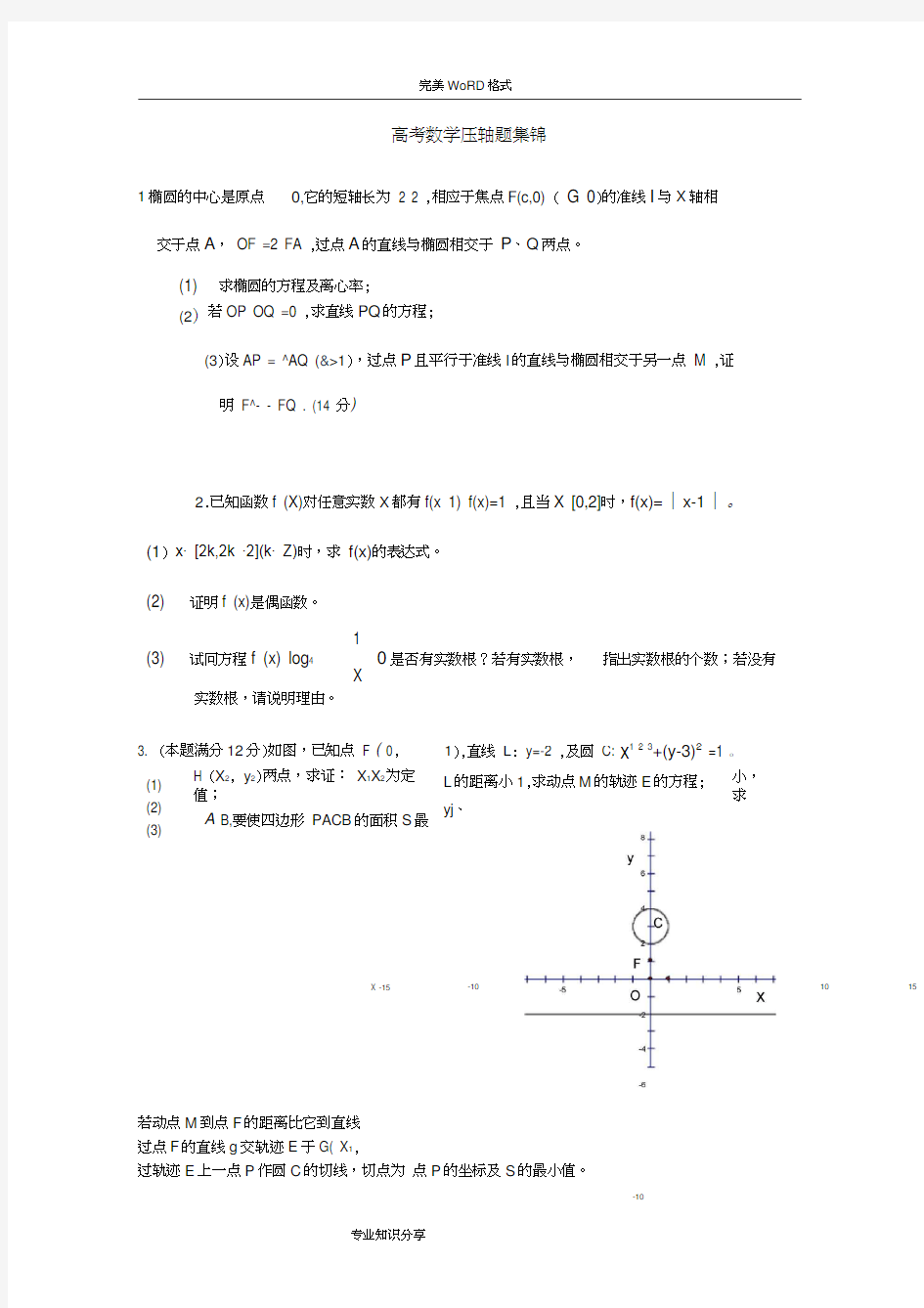 历年高考数学压轴题集锦.docx