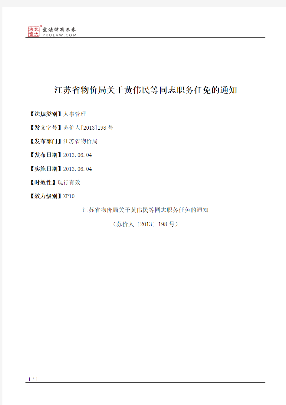 江苏省物价局关于黄伟民等同志职务任免的通知