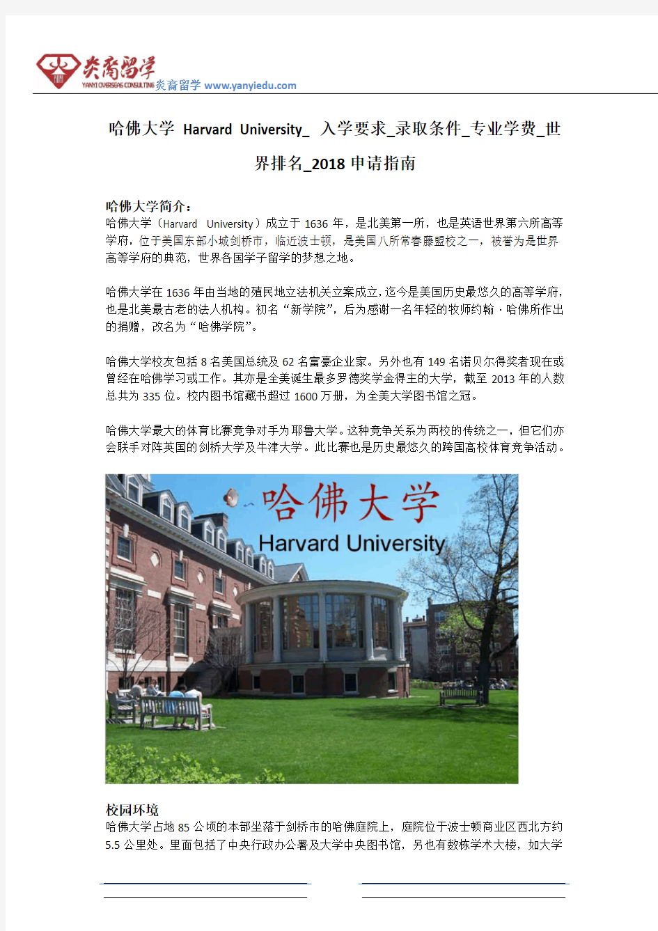 哈佛大学 Harvard University_入学要求_录取条件_专业学费_世界排名_2018申请指南
