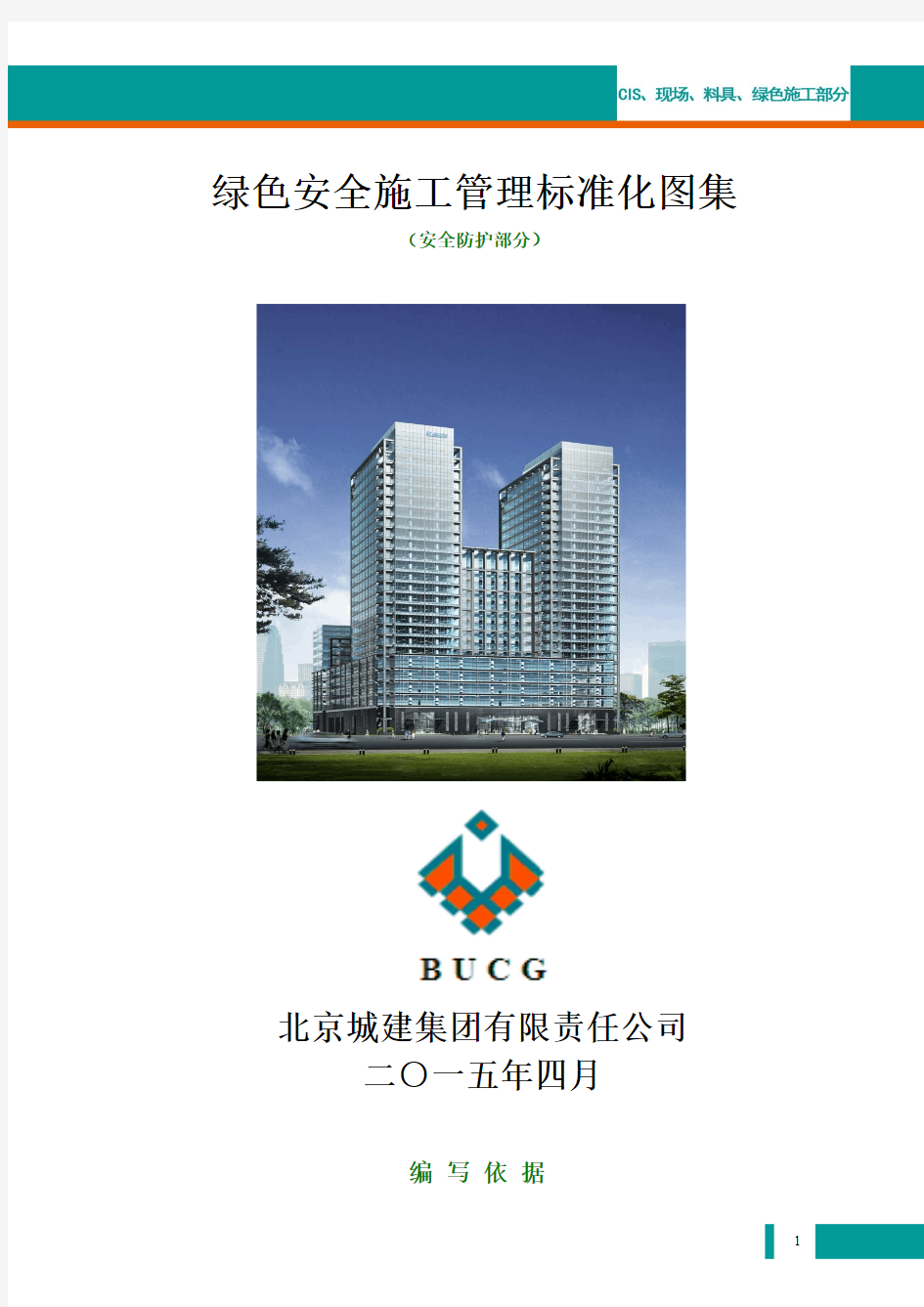 北京城建集团安全生产绿色施工标准化图集(安全防护)