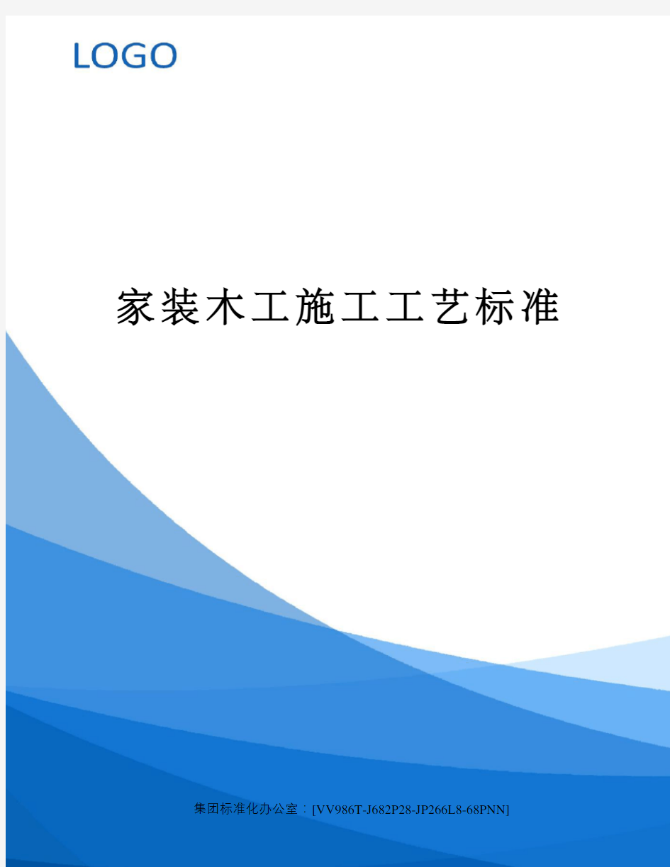 家装木工施工工艺标准完整版