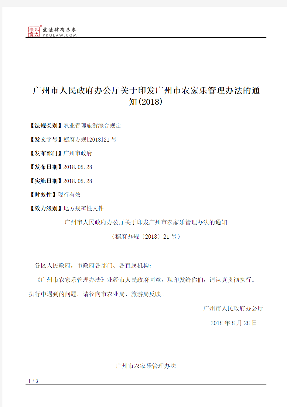 广州市人民政府办公厅关于印发广州市农家乐管理办法的通知(2018)
