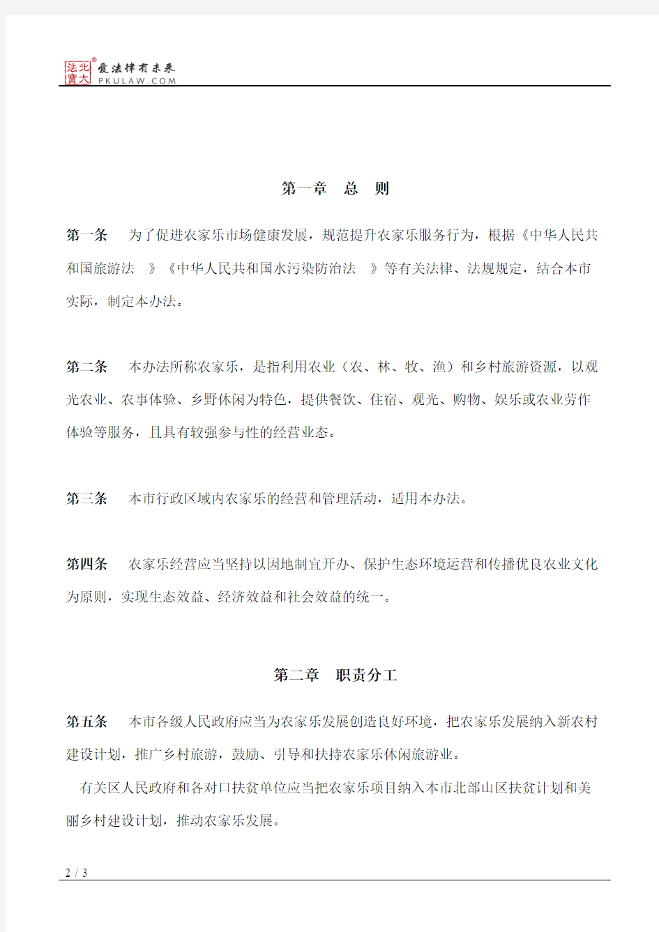 广州市人民政府办公厅关于印发广州市农家乐管理办法的通知(2018)