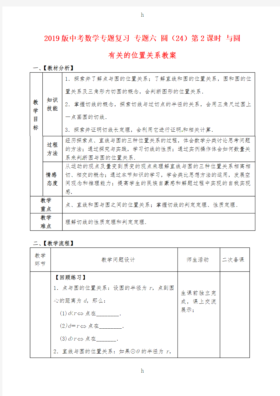 2019版中考数学专题复习 专题六 圆(24)第2课时 与圆有关的位置关系教案