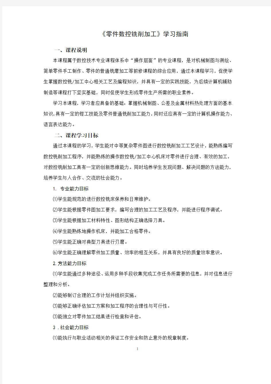 《零件数控铣削加工》学习指南