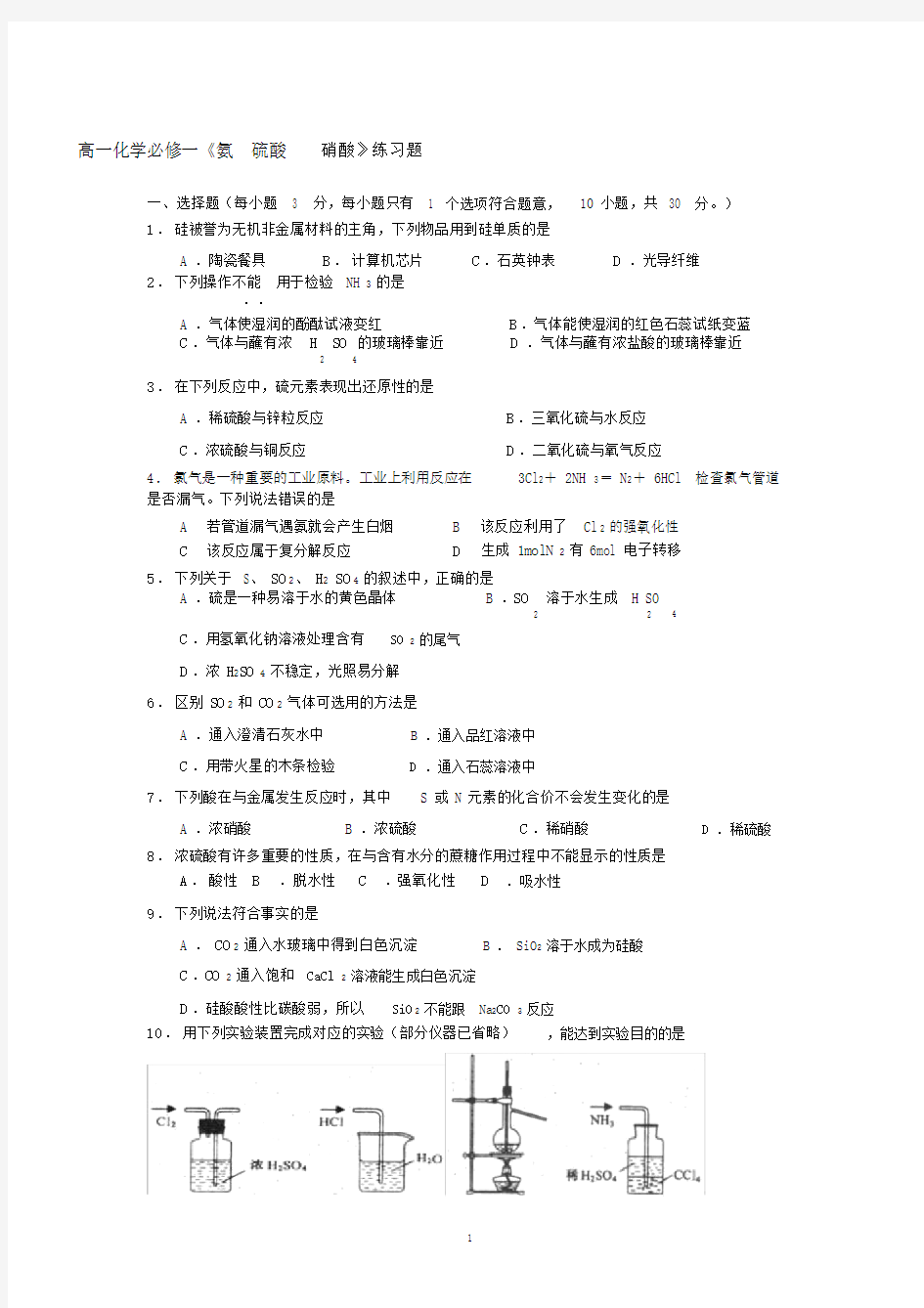 (完整版)高一化学必修1《氨硫酸硝酸》练习题(人教版).doc