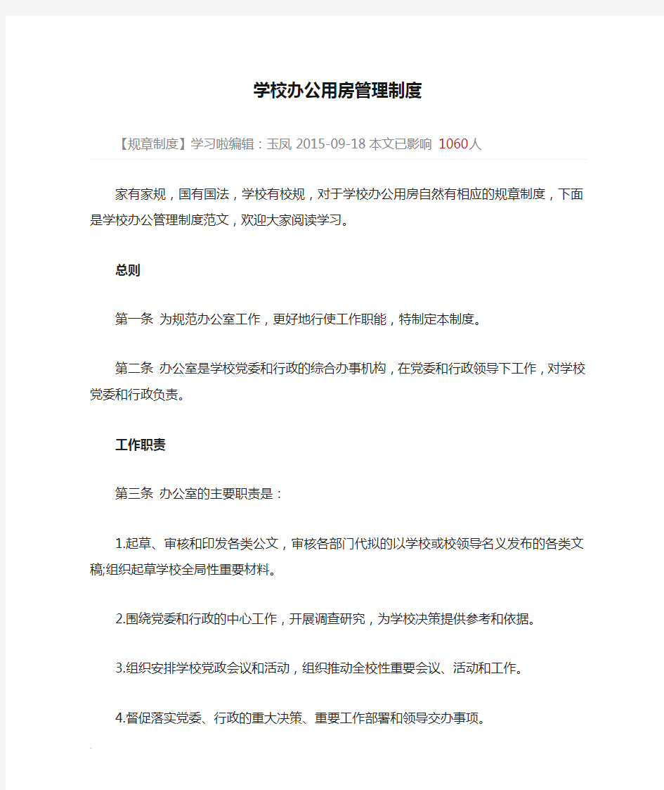 学校办公用房管理制度