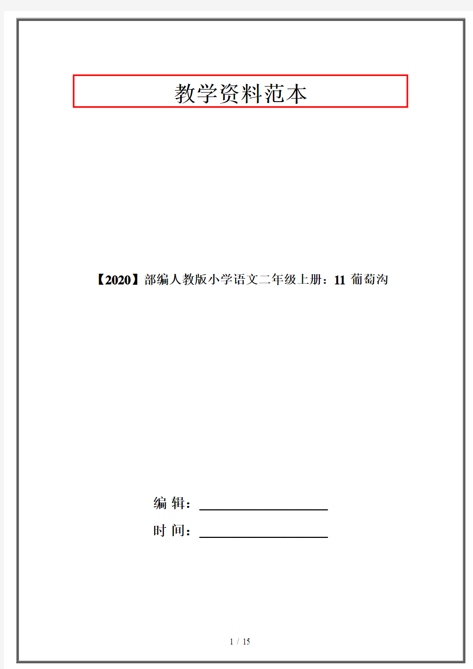 【2020】部编人教版小学语文二年级上册：11 葡萄沟