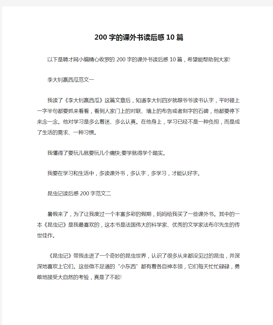 200字的课外书读后感10篇