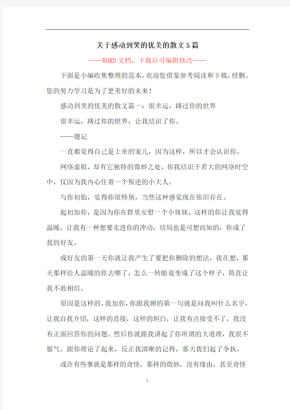 关于感动到哭的优美的散文5篇