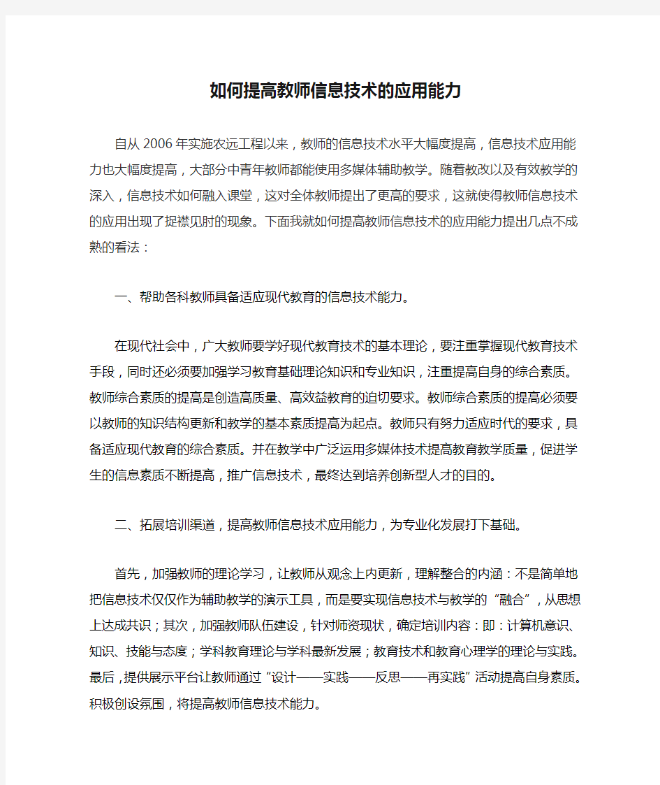 如何提高教师信息技术的应用能力