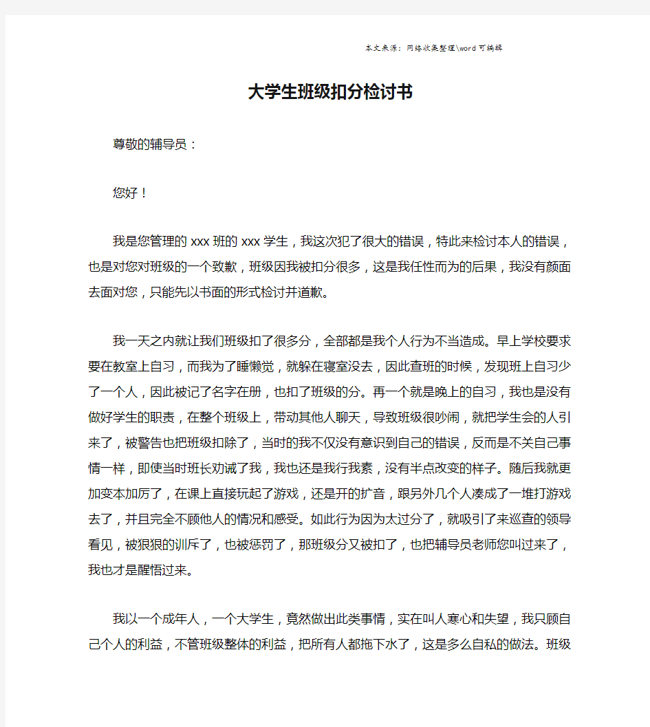 大学生班级扣分检讨书.doc