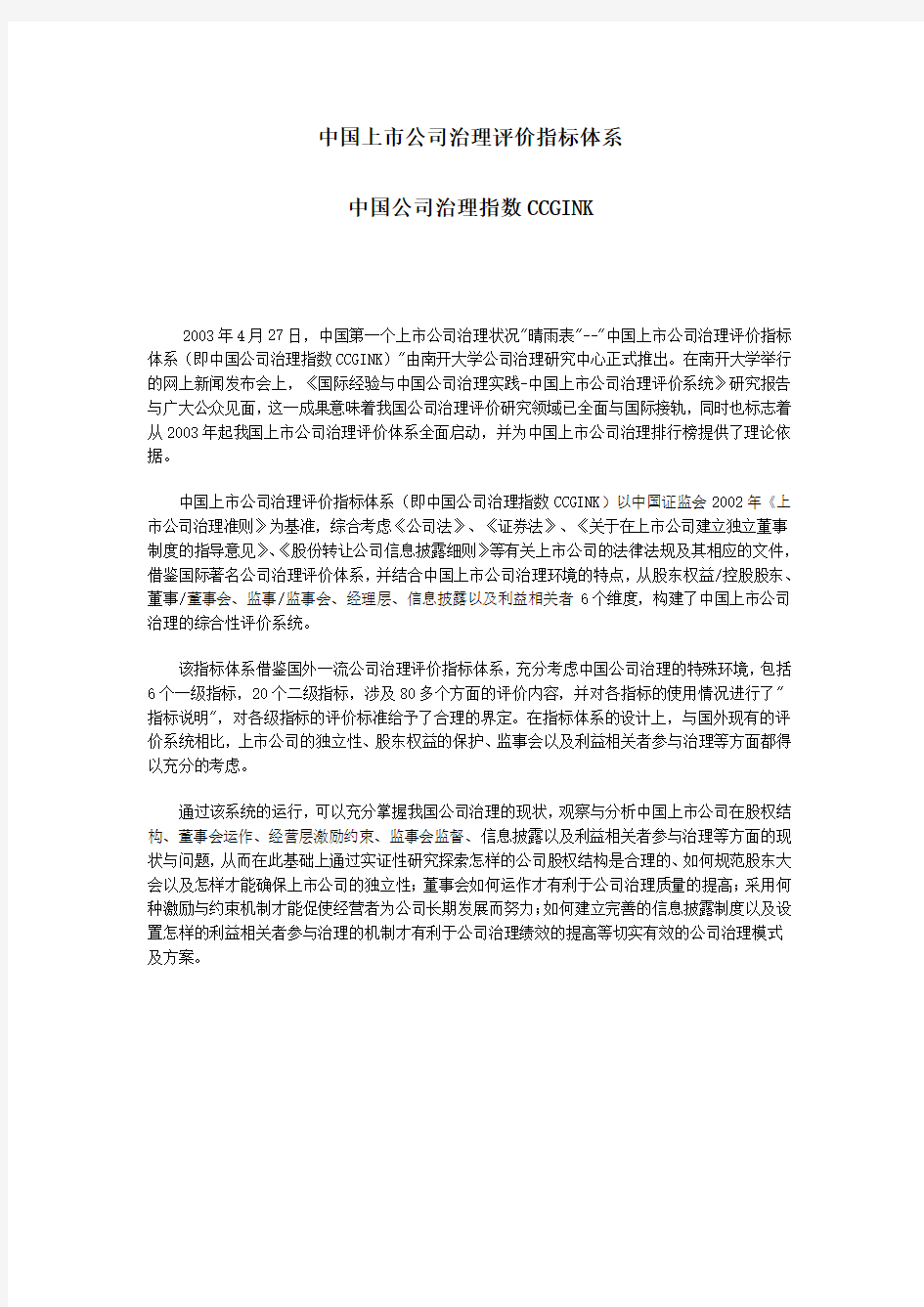 中国上市公司治理评价指标体系(即中国公司治理指数CCGINK)-Read复习课程