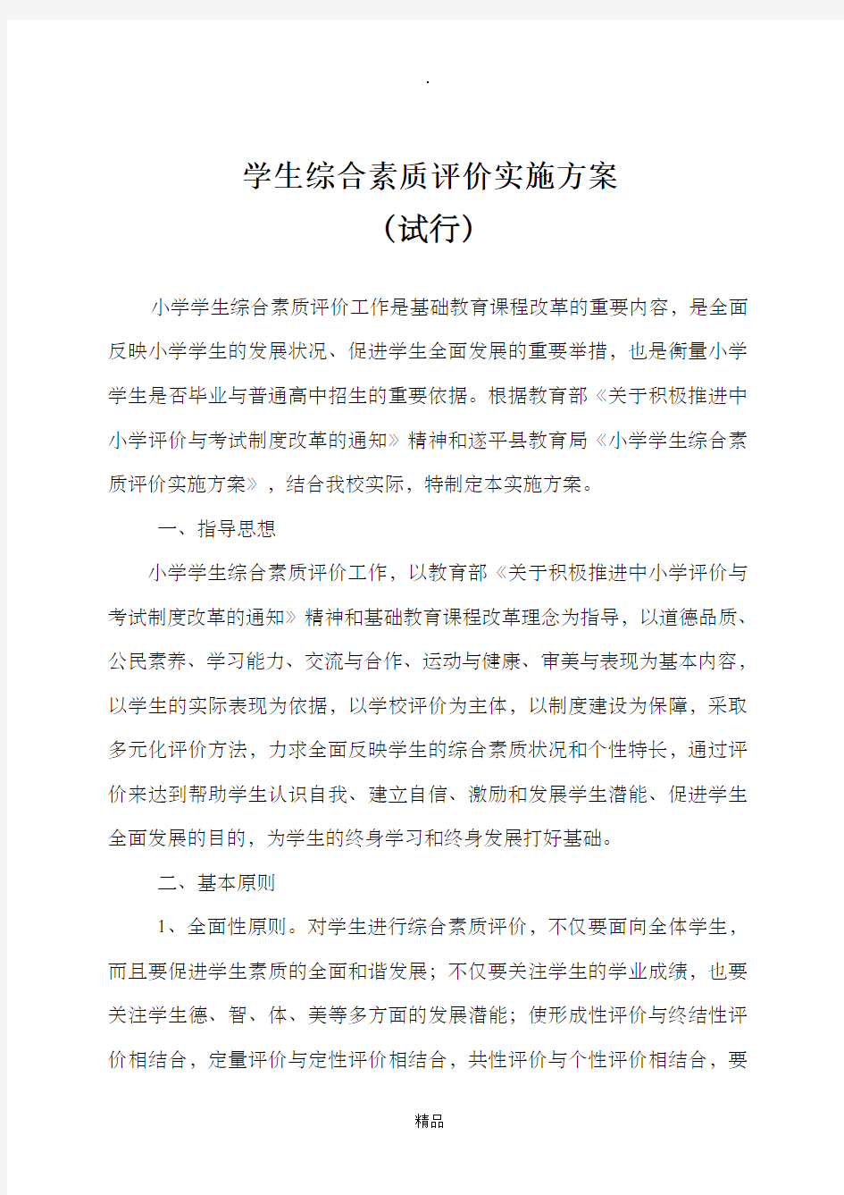 综合素质评价实施方案