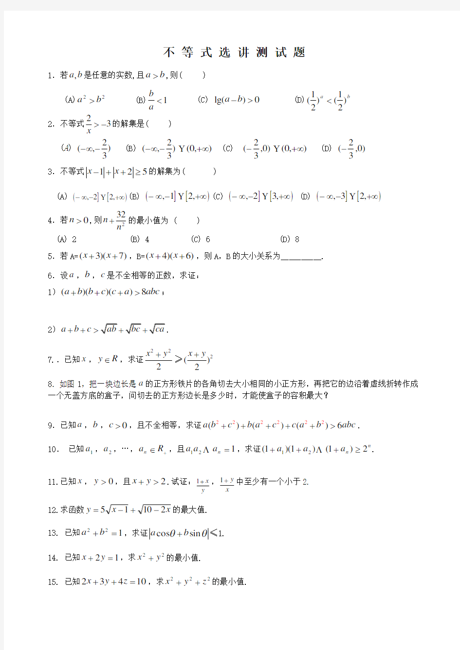 选修4-5《不等式选讲》测试题