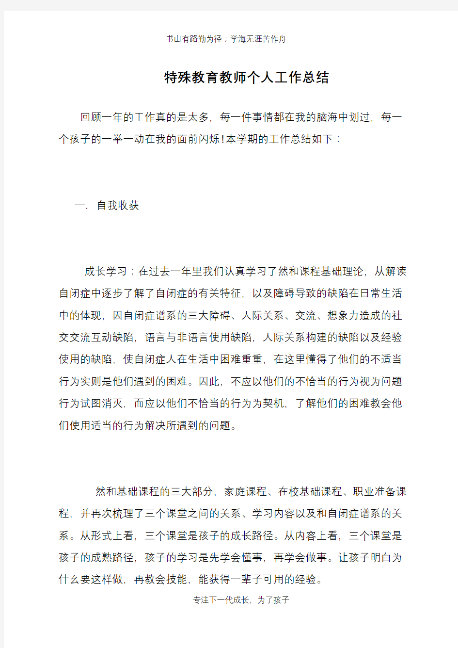 特殊教育教师个人工作总结