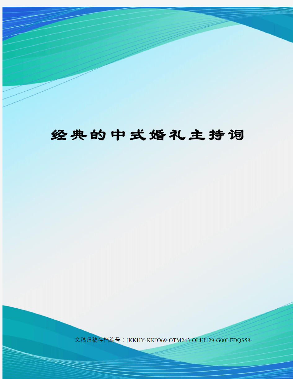 经典的中式婚礼主持词