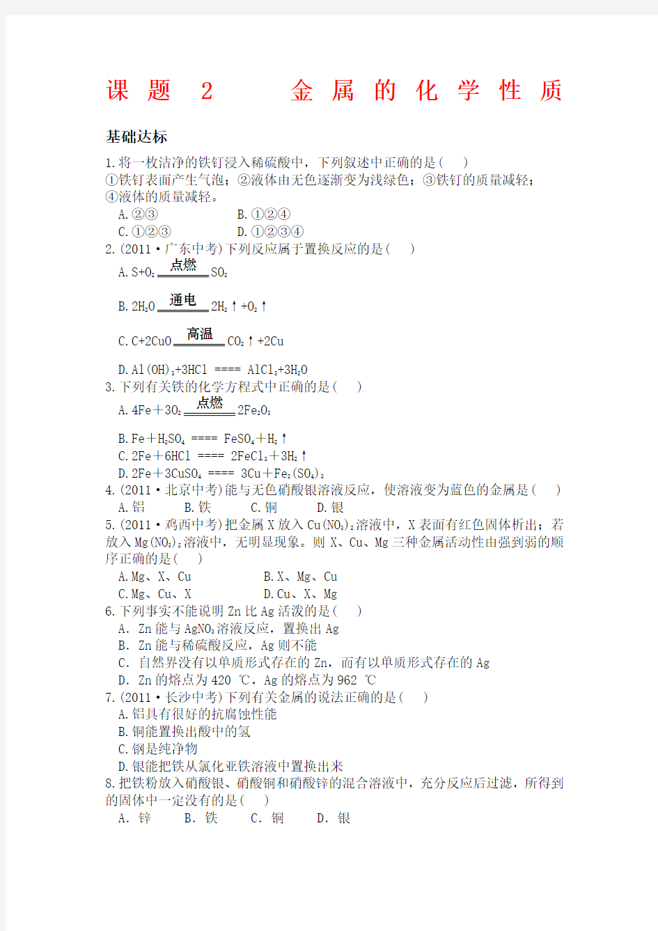 课题金属的化学性质试题及答案