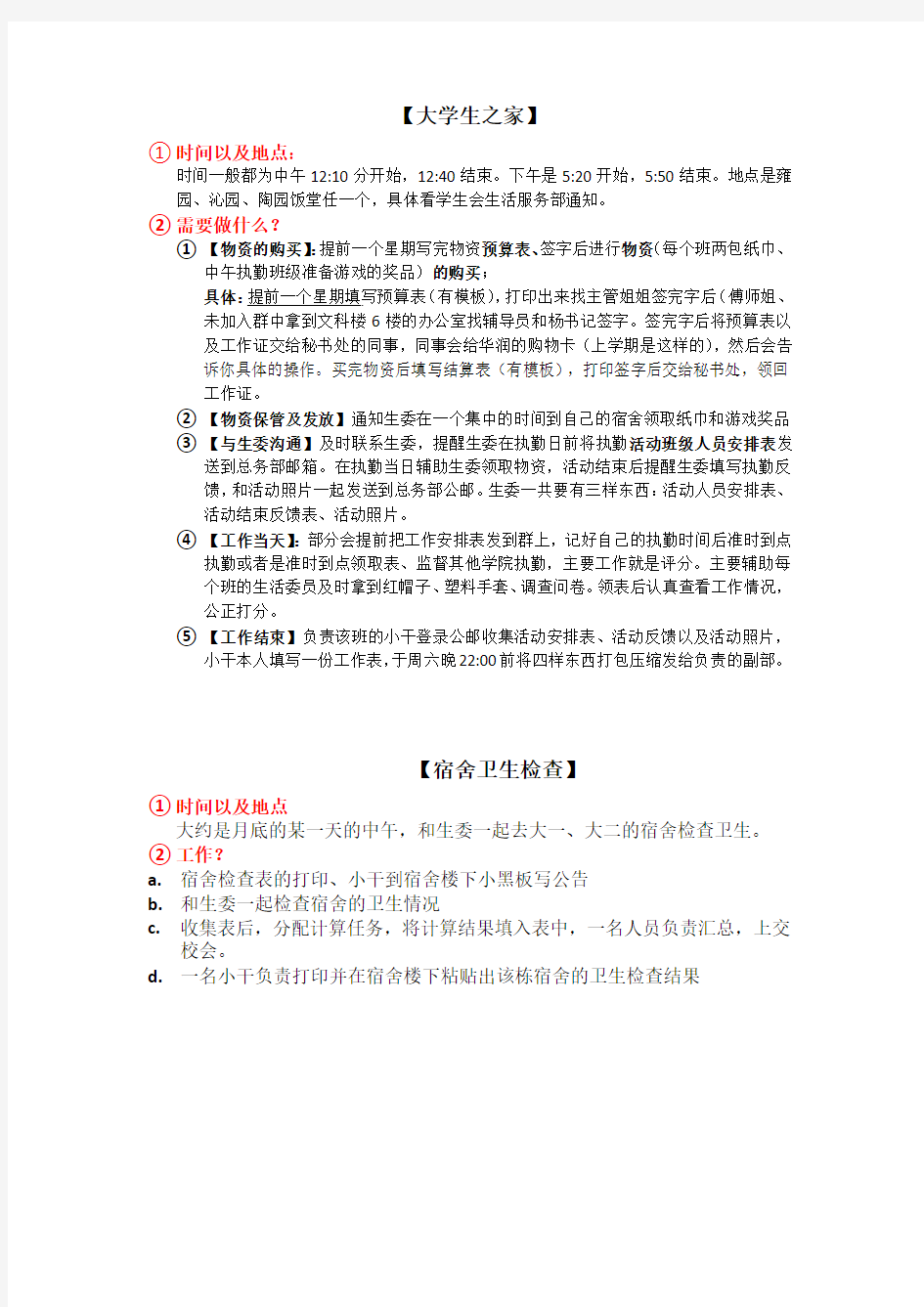 华南师范大学外国语言文化学院总务部常规活动讲述方案