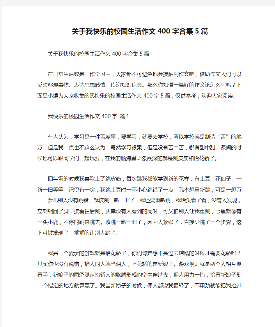 关于我快乐的校园生活作文400字合集5篇