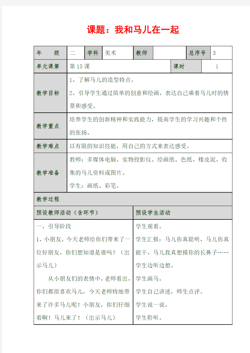 最新人教小学美术二年级上册《第15课我和马儿在一起》word教案 (1)