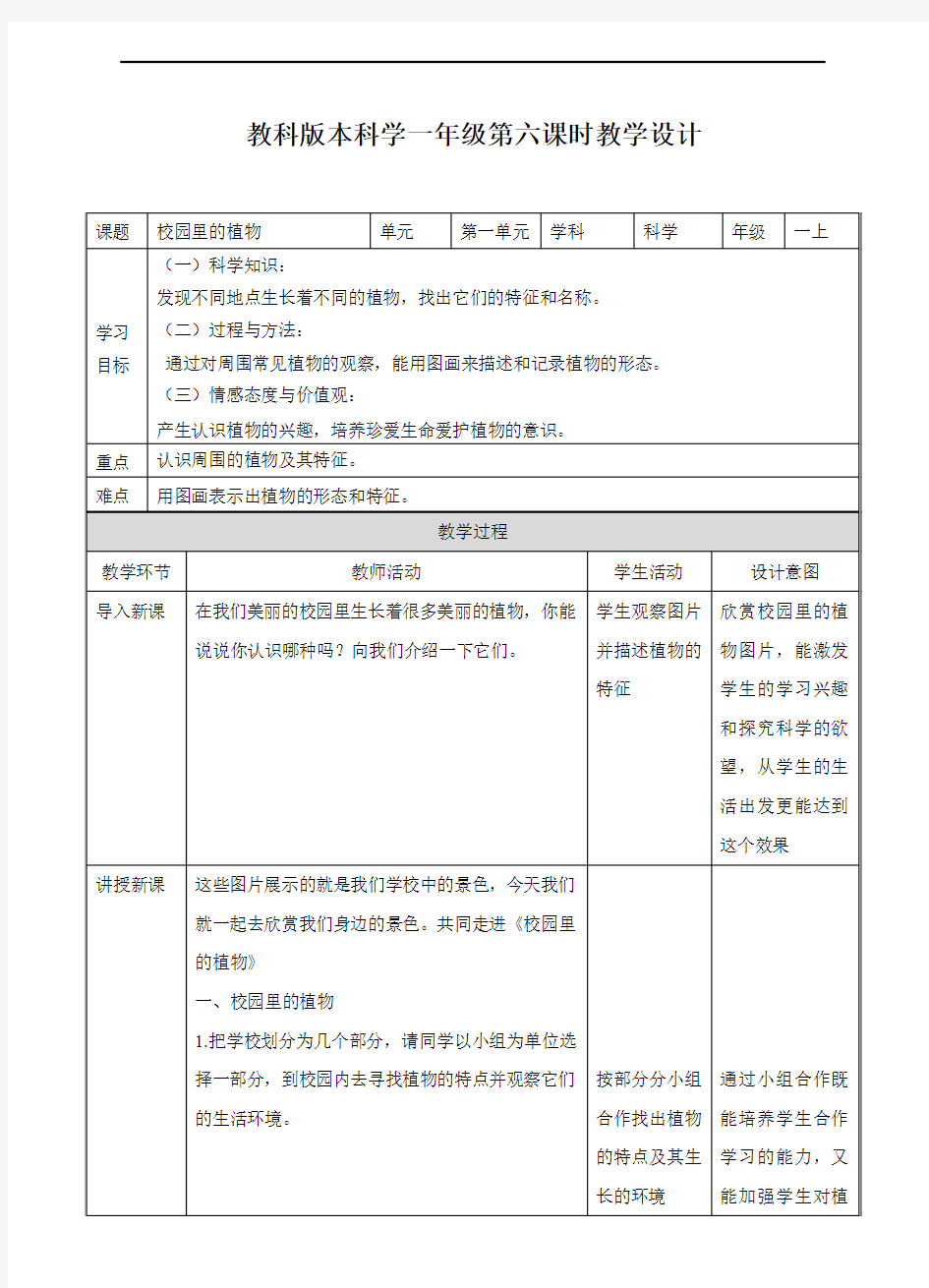 教科版一年级科学上册：第1单元第6课《校园里的植物》(教案)