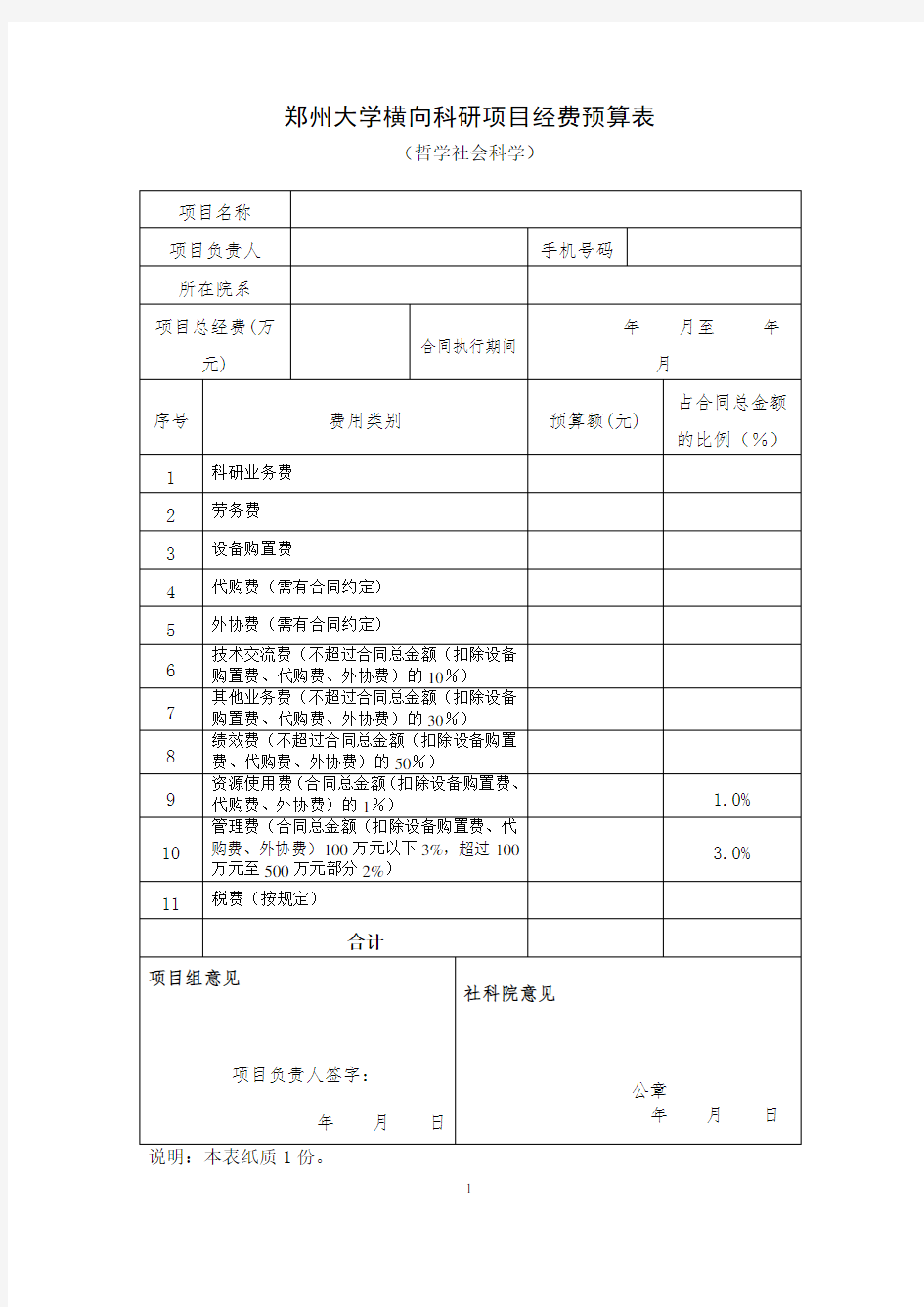 郑州大学横向科研项目经费预算表