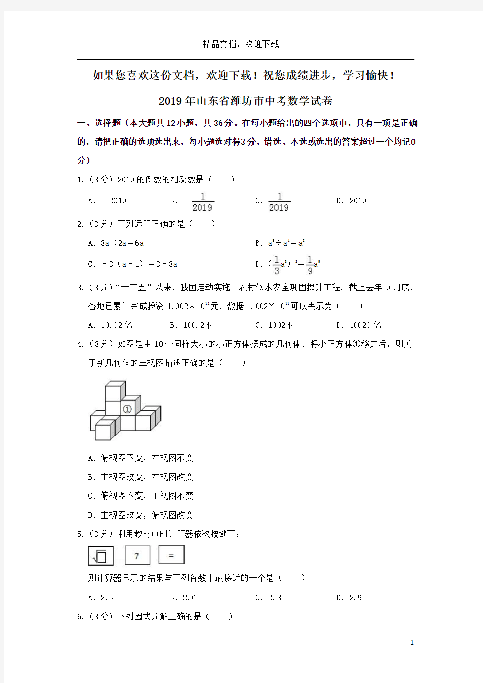 山东省潍坊市2019年中考数学真题试题(含解析)