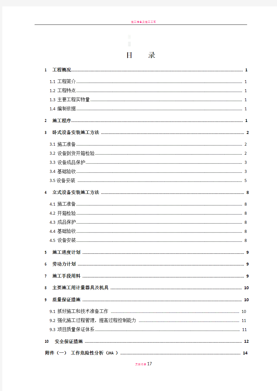 化工压力罐区静设备施工方案