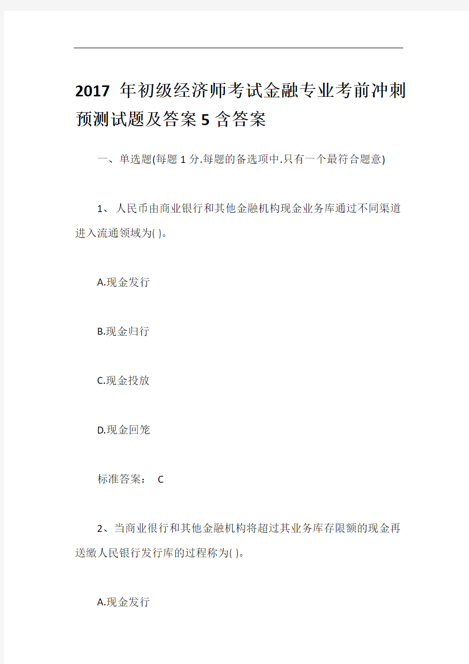 2017年初级经济师考试金融专业考前冲刺预测试题及答案5含答案