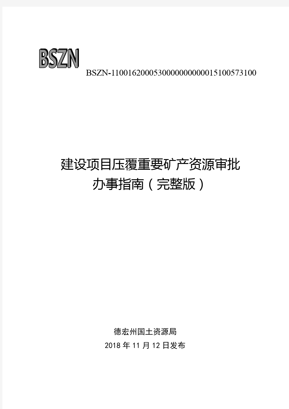 建设项目压覆重要矿产资源审批办事指南完整版