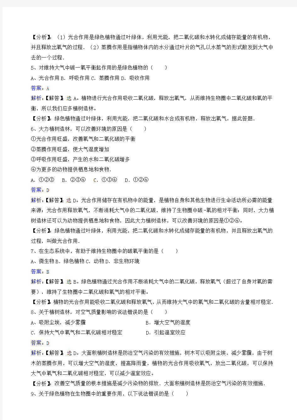 七年级生物上册第三单元第七章第二节绿色植物与生物圈的物质循环同步练习新版苏教版