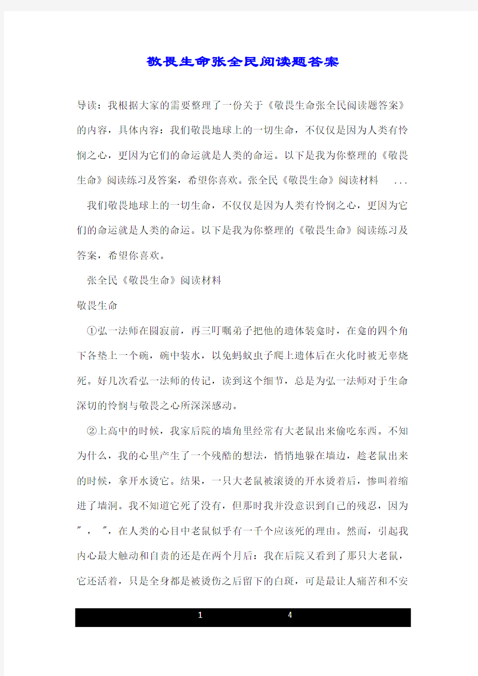 敬畏生命张全民阅读题答案