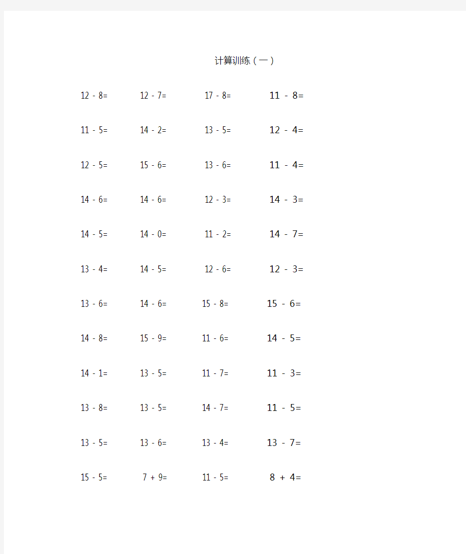 小学一年级数学20以内加减法口算题卡