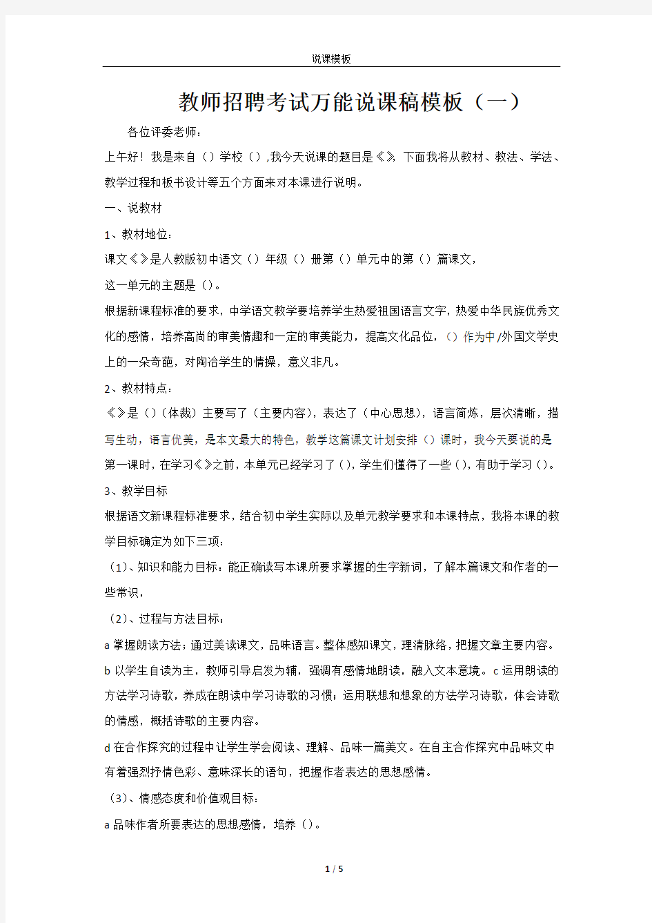 教师招聘考试万能说课稿模板(一)