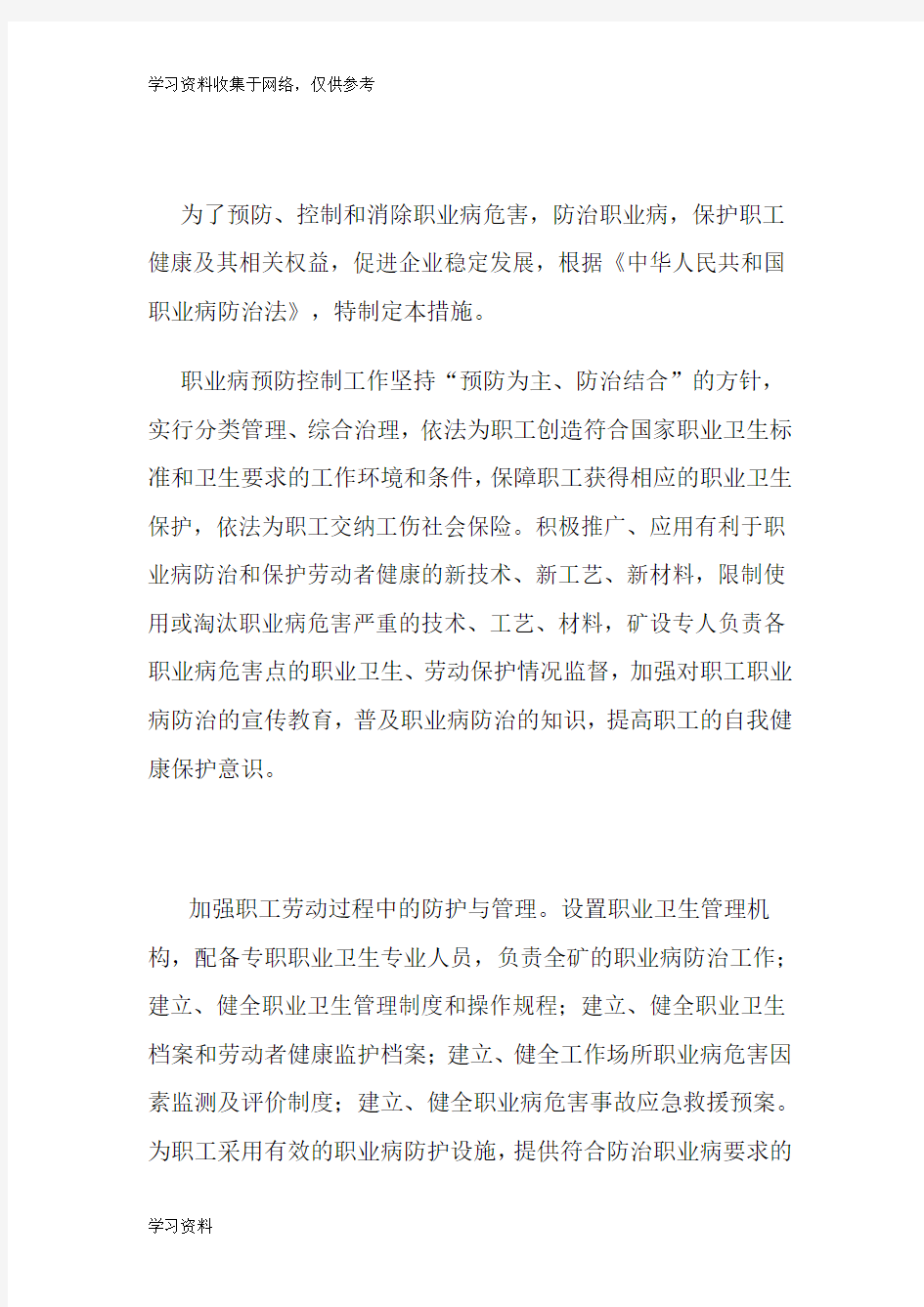 职业病防护措施