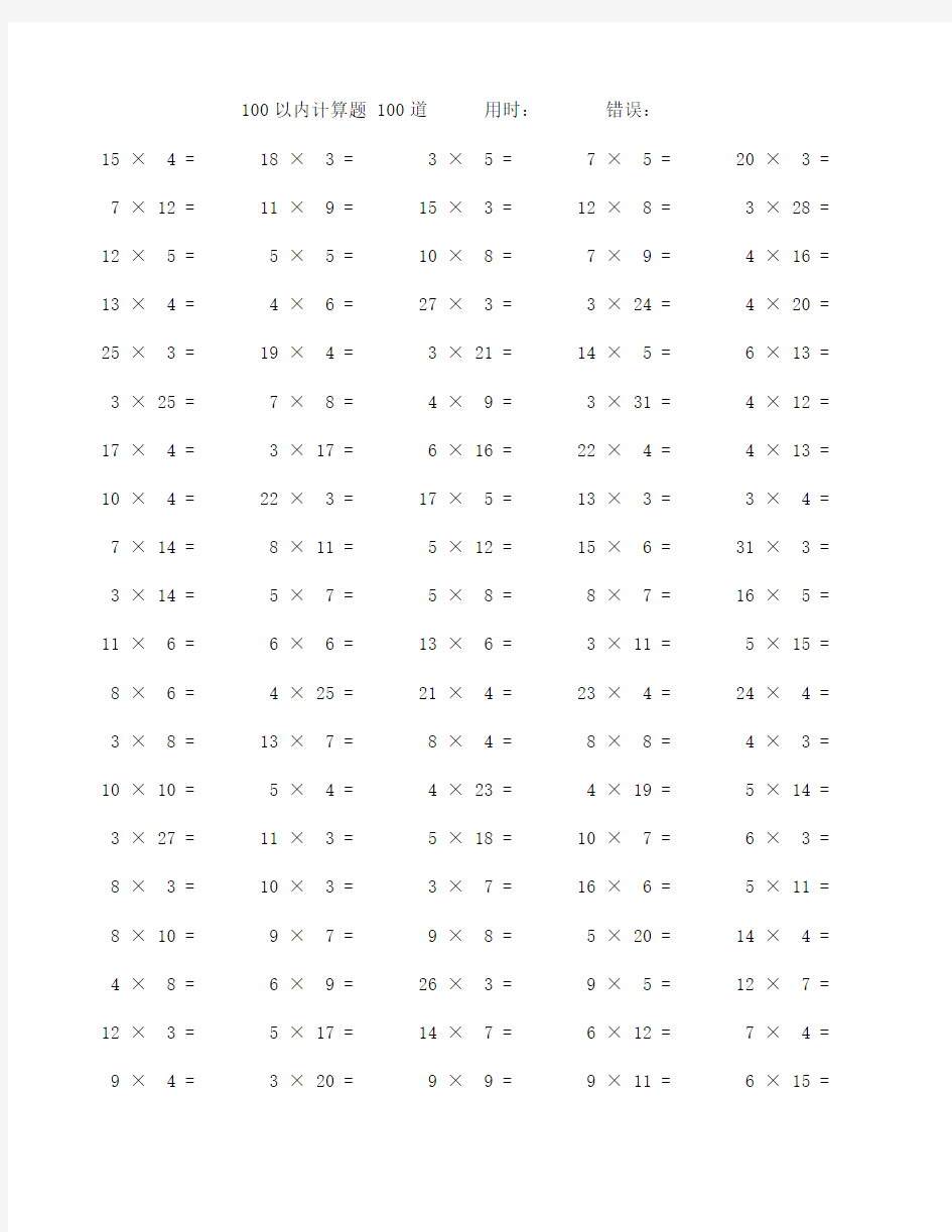 100以内乘法口算题100道 (13)