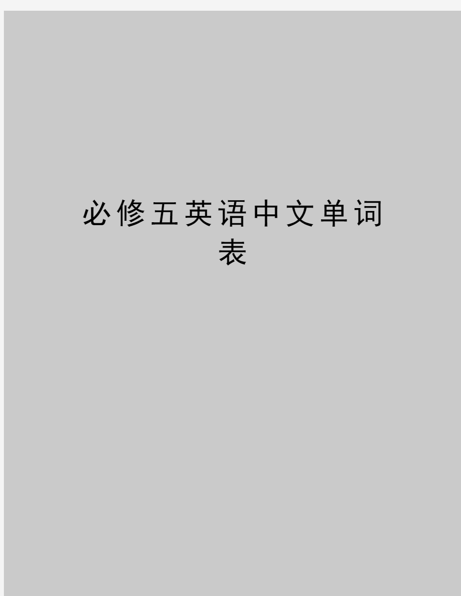 最新必修五英语中文单词表