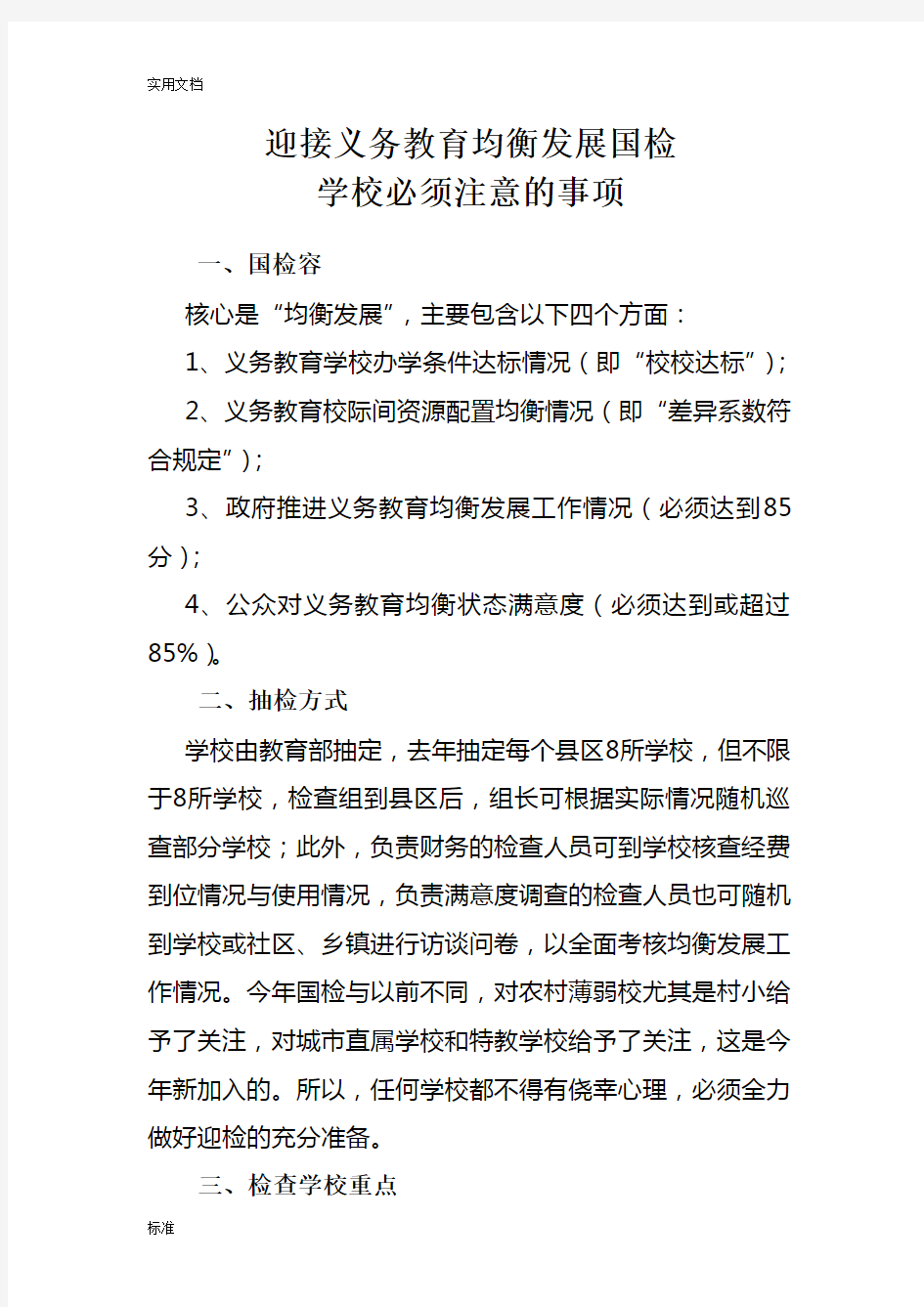 迎接义务教育均衡发展国检学校必须注意的事项