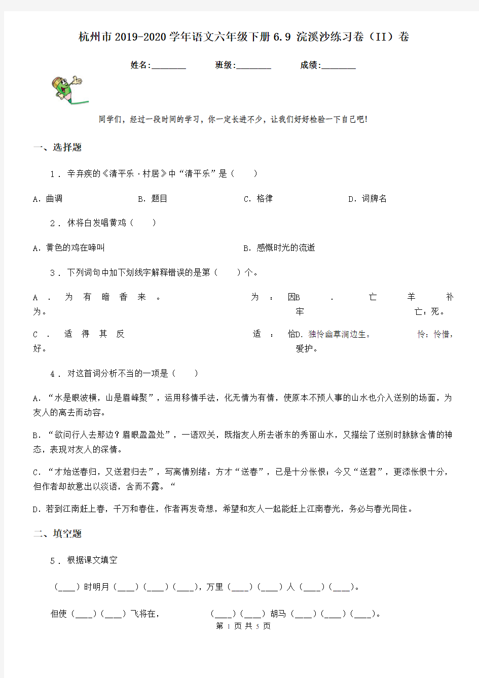 杭州市2019-2020学年语文六年级下册6.9 浣溪沙练习卷(II)卷