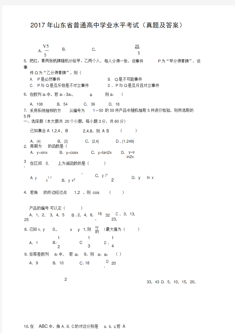 2017年山东省普通高中学业水平考试数学试题(带答案)