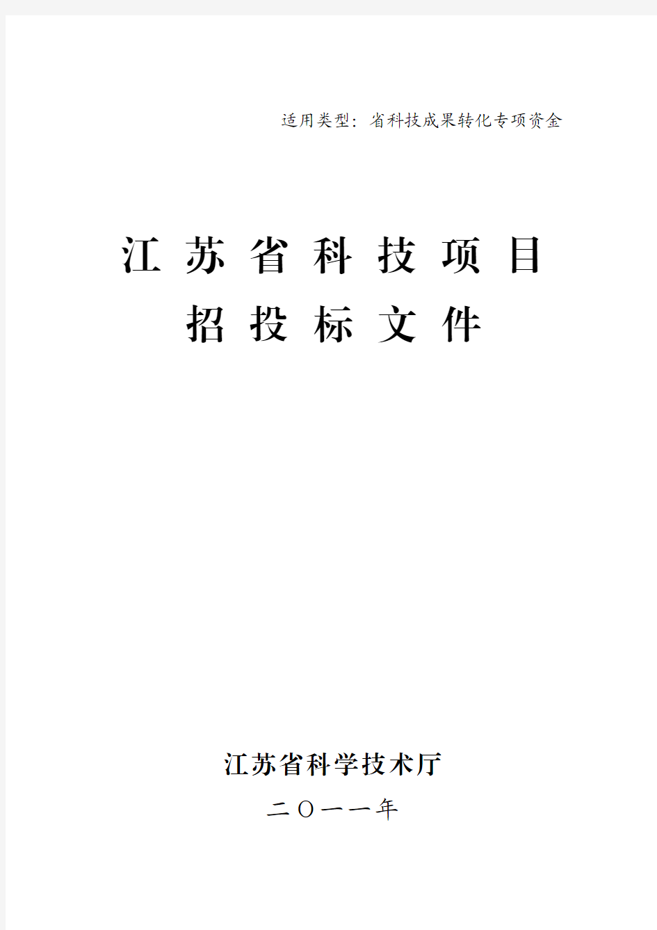 江苏省科技项目招投标文件